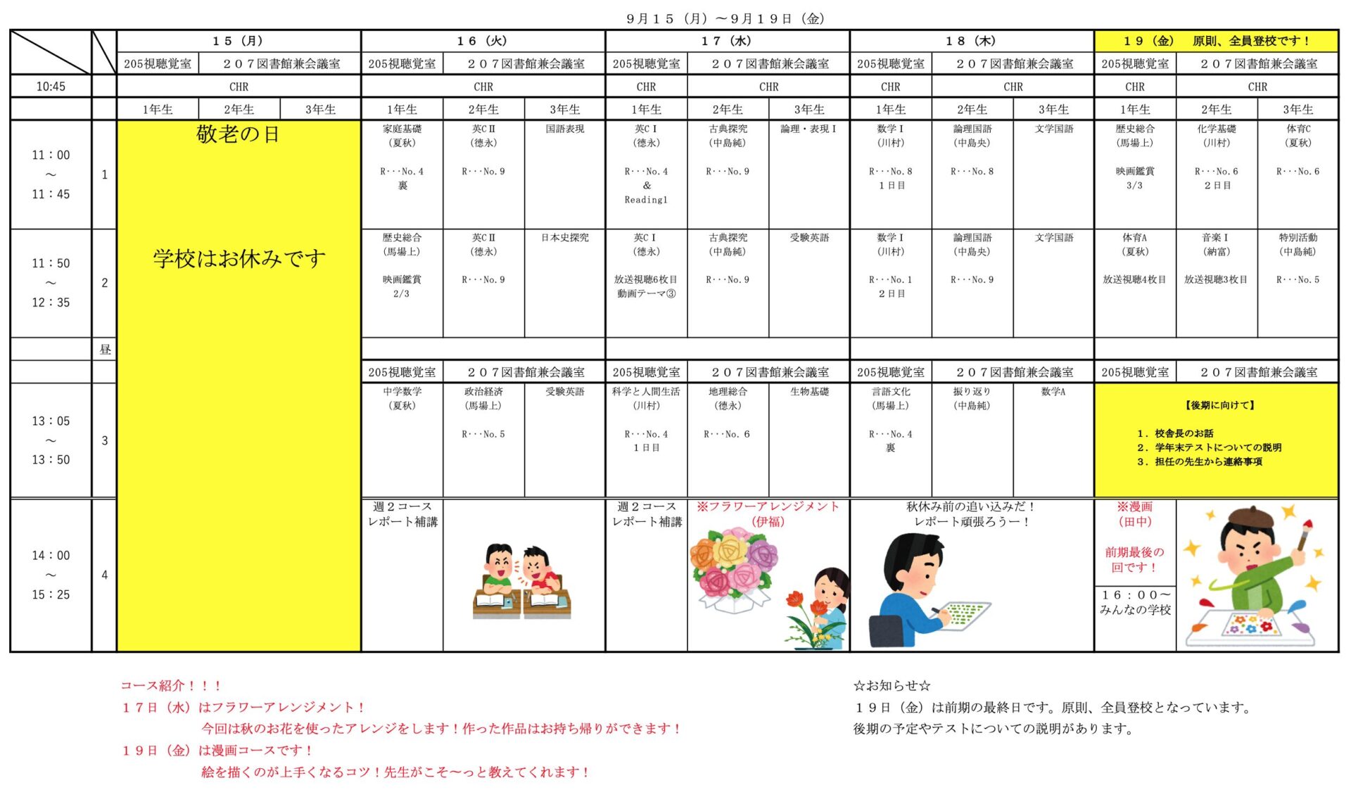 9/16〜9/19の時間割